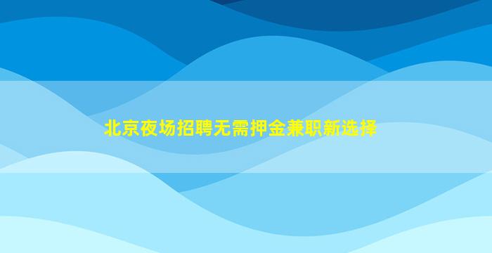 朝阳KTV招聘