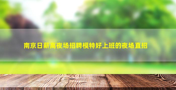 本溪夜场招聘