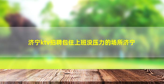 舟山KTV招聘