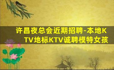 三门峡夜总会招聘