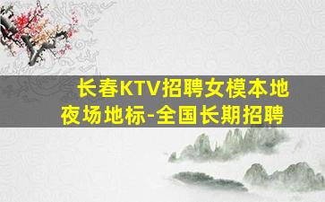 西宁夜场招聘